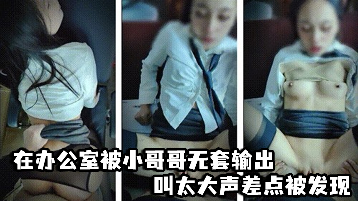 啊啊爸爸不要轻点_嘘小声点_别人听到_在办公室被小哥哥无套输出_叫太大声差点被发现 海报