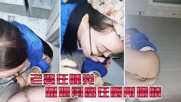 老婆在睡觉_跟她闺蜜在厕所偷情 海报
