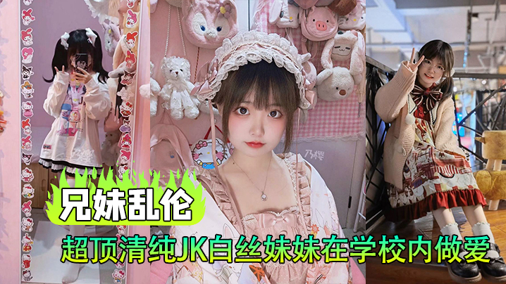 【兄妹乱伦】超顶清纯JK白丝妹妹在学校内做爱，楼梯间赤裸淫交，太刺激了 海报