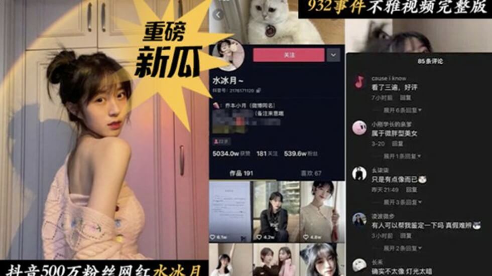 抖音500万粉丝网红水冰月事件不雅视频流出 海报
