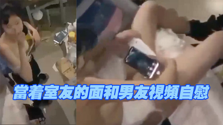 当着室友的面和男友视频自慰，现在的学生太会玩了 海报