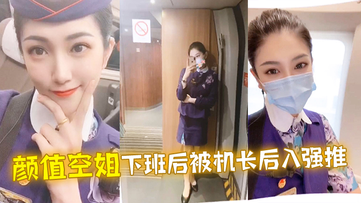 颜值空姐下班后被机长后入强推 海报