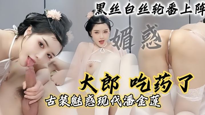 【现代潘金莲】大郎吃药了现代潘金莲请你喝淫水黑丝白丝轮番上阵 海报