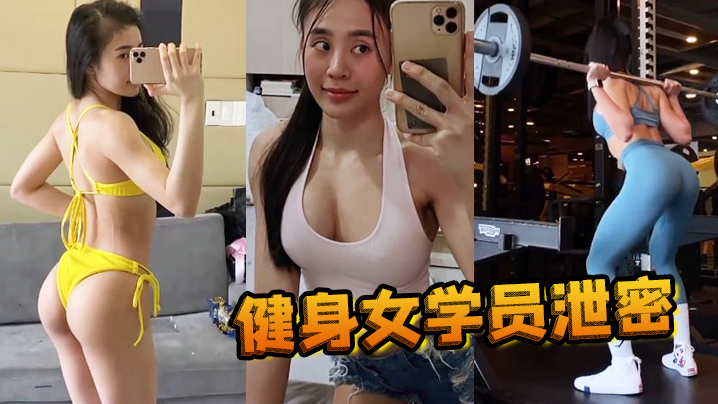 【健身女学员泄密】教练的尤物女学员_健身房_身材健美的_萝莉型小妞_，啪啪福利流出，后入撞击屁股，弹性丰满，值得拥有！ 海报