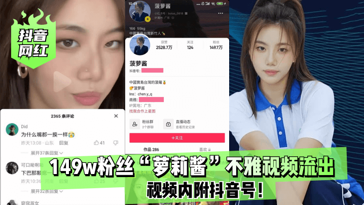 【抖音网红】粉丝“萝莉酱”不雅视频流出！视频内附抖音号！! 海报