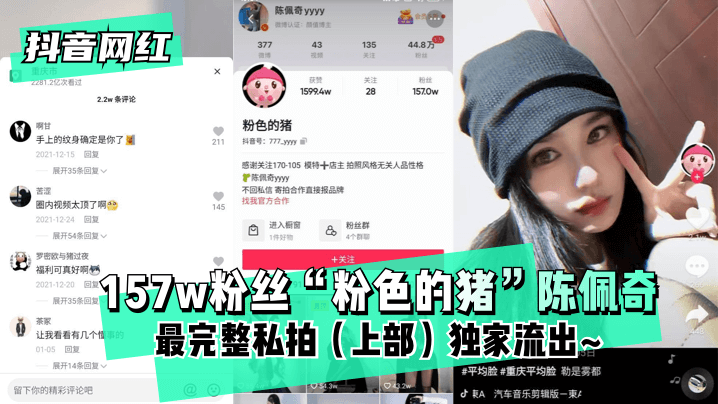 【抖音网红】粉丝“粉色的猪”陈佩奇最完整私拍（上部）独家流出! 海报