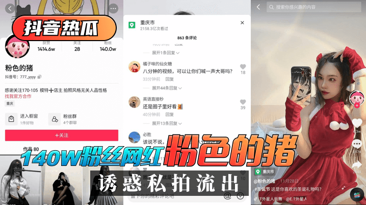 【抖音热瓜】140W粉丝网红“粉色的猪”诱惑私拍流出！! 海报