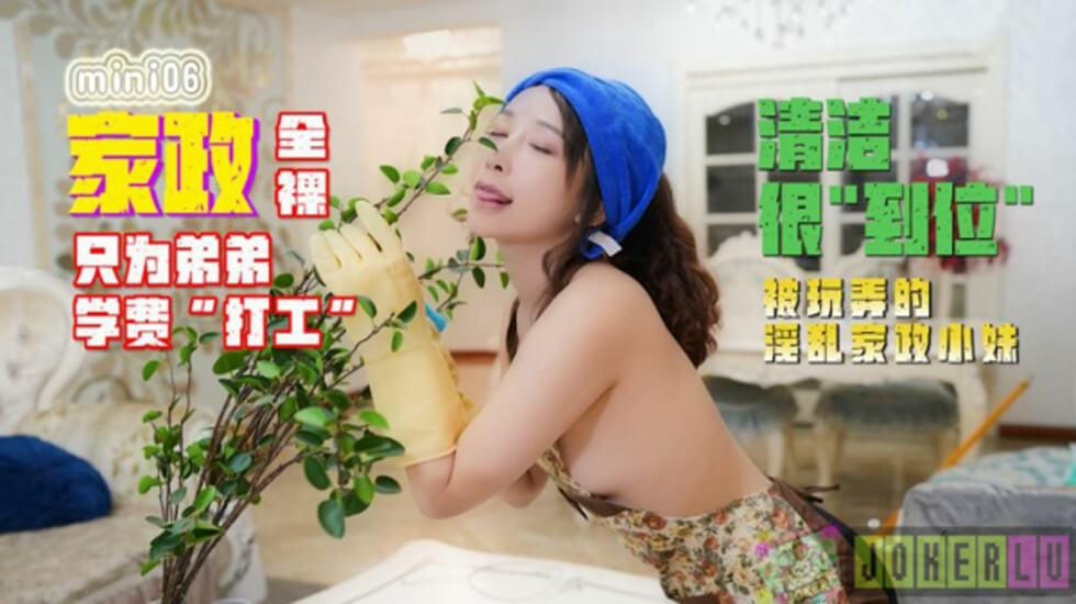 【全网独播】全裸家政只为弟弟的学费打工被玩弄的淫乱家政小妹 海报