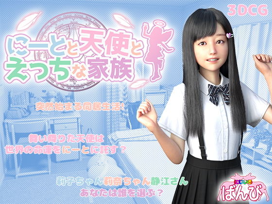 [夜桜字幕组][200306][にじいろばんび]にーとと天使とえっちな家族[BIG5] 海报