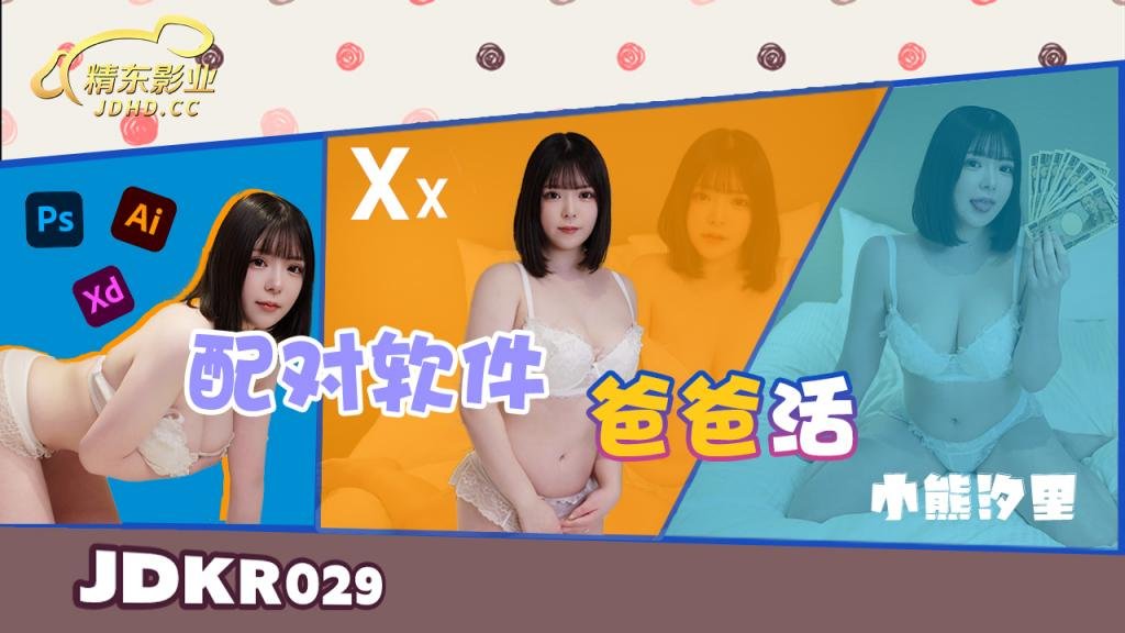 JDKR029 配对软件爸爸活-小熊汐里 海报