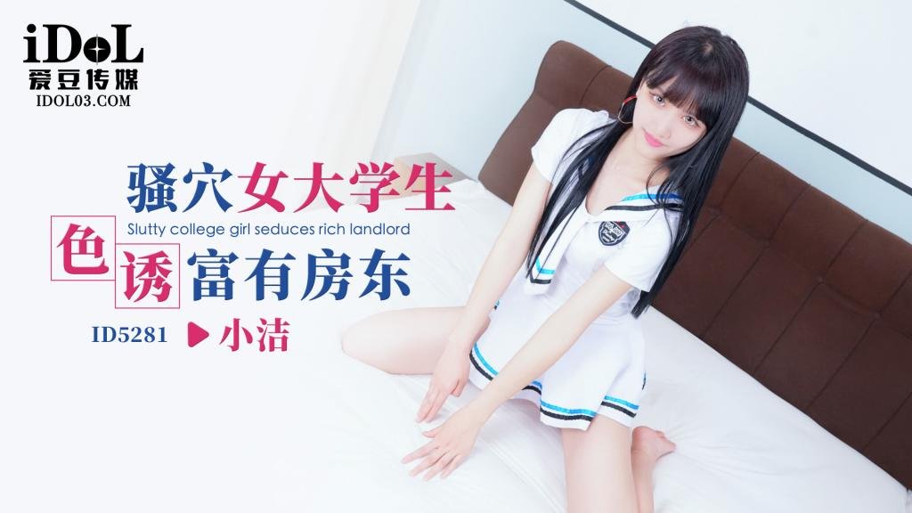 ID5281 骚穴女大学生色诱富有房东-小洁 海报
