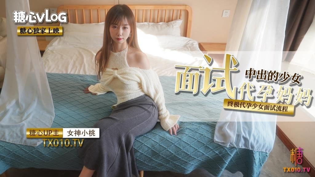 【小桃酱】面试代孕妈妈之终极代孕少女面试流程 海报