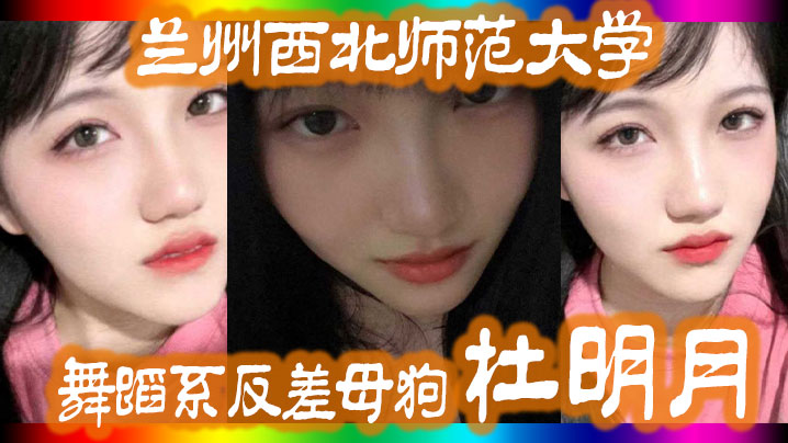 兰州西北师范大学舞蹈系反差母狗“杜明月”还跟同学校的黑人经常约炮被好友曝出 海报