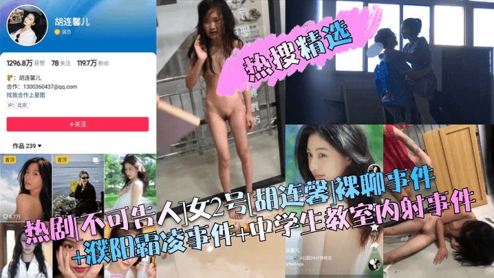 【热搜精选】热剧[不可告人]女2号[胡连馨]裸聊事件 濮阳霸凌事件 中学生教室内射事件！ 海报