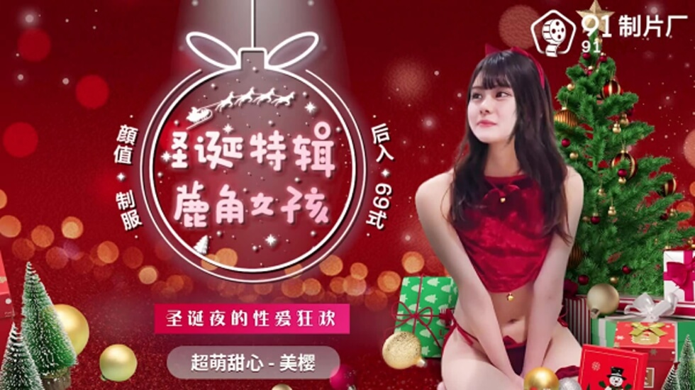 果冻-圣诞特辑蔍角女孩-美樱。 海报