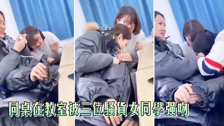 同桌在教室被三位骚货女同学强吻，真刺激 海报