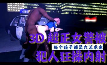 3D 超正女警被犯人狂操内射 海报