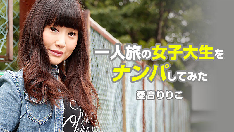 HEYZO-1080搭讪獨自旅行的女子大生~愛音りりこ 海报
