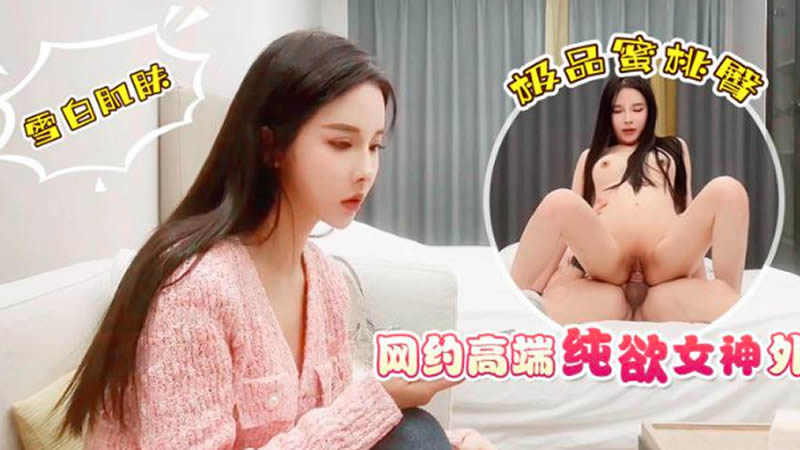 【杏吧原版】【杏吧鬼脚七】【网约高端纯欲女神外围】 海报