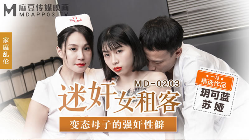 【麻豆传媒】【MD0203】【迷奸女租客】【苏娅】【变态母子的强奸性癖】 海报