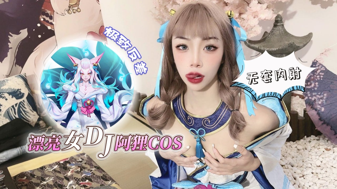 漂亮女dj阿狸cos，极致反差无套内射 海报