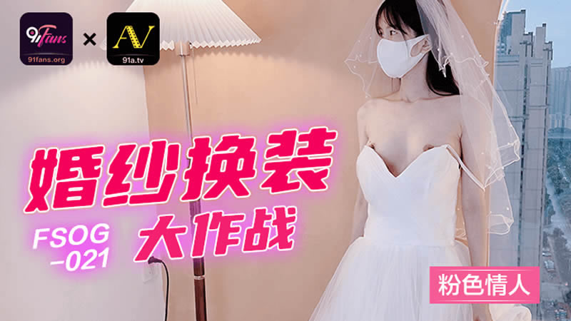 【扣扣传媒】【FSOG021】【婚纱换装大作战】【粉色情人】 海报