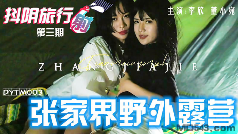 【天美传媒】【DYTM003】【抖阴旅行射第三期 张家界野外露营】【董小宛&李欣】 海报