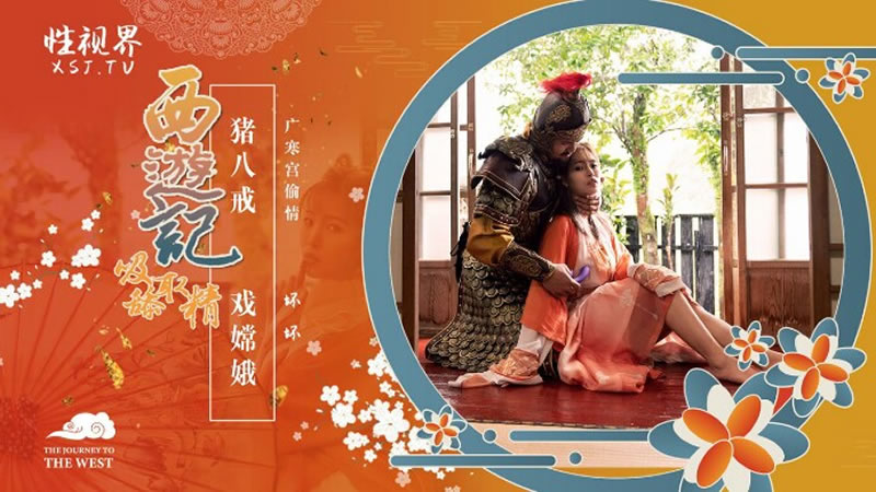 【性视界】【XSJ125】【西游记第2话 猪八戒 戏嫦娥】【羽芮】【广寒宫偷情】 海报