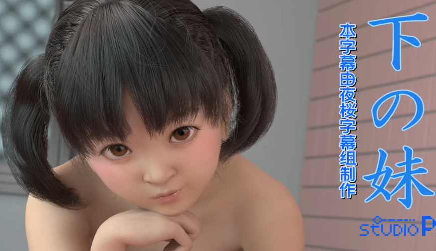 【3D】妹妹爱上姐夫 海报