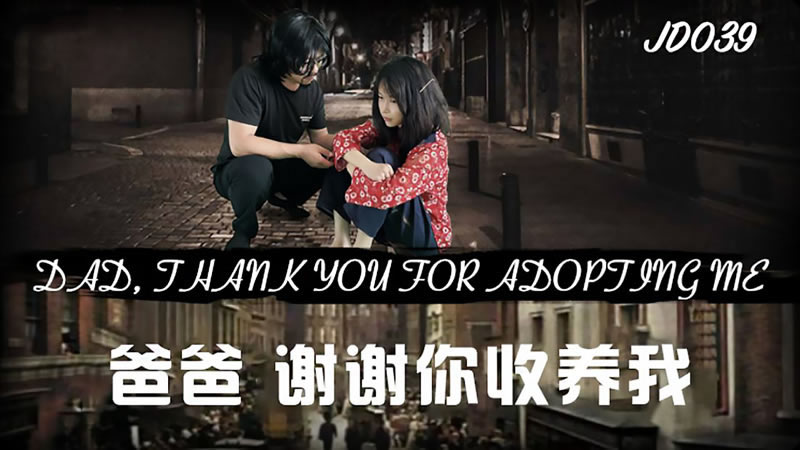 【精东影业】【JD039】【爸爸，谢谢你收养我】 海报