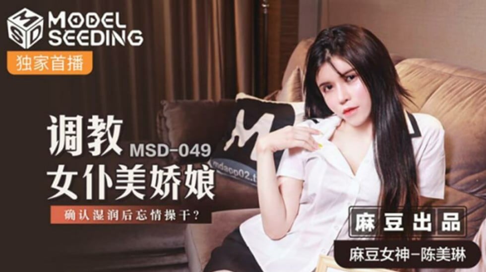 【免费】调教女仆美娇娘确认湿润后忘情操干-陈美琳 海报