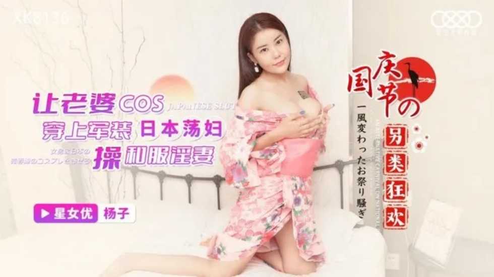 让老婆COS 穿上军装操和服淫妻-杨子 海报