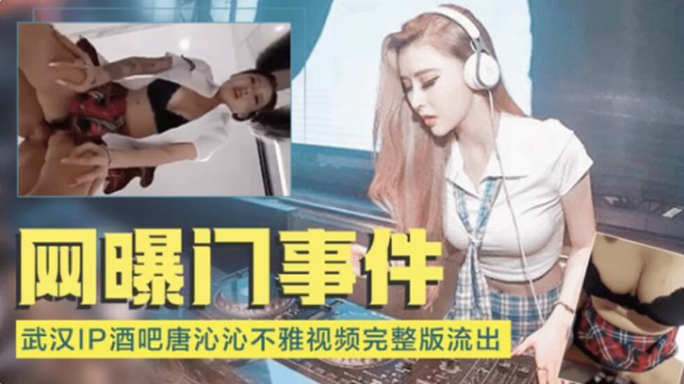 网爆门事件-武汉IP酒吧唐沁沁不雅视频流出 海报