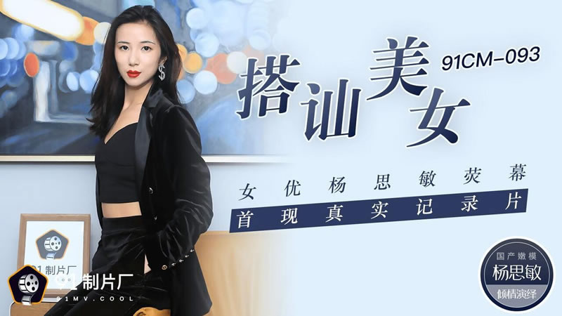 【91CM-093】【搭讪美女】【杨思敏】【女优杨思敏荧幕 首现真实纪录片】 海报