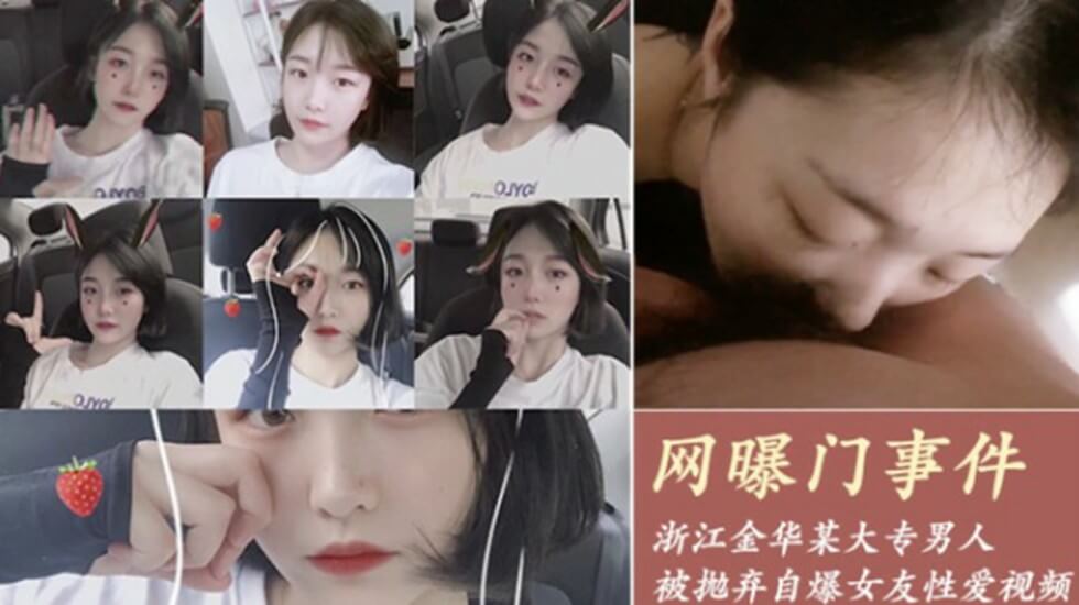 网爆门事件-浙江金华某大专因女友拜金被抛弃的男人自爆女友性爱视频 海报