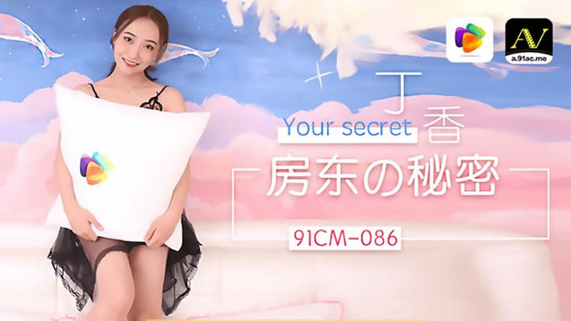 【房东的秘密】【丁香】 海报