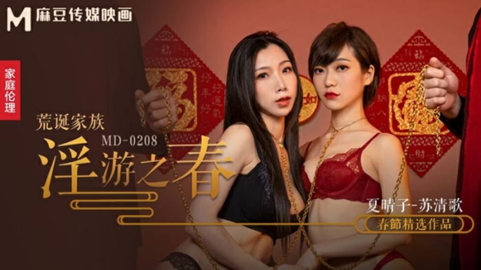 【免费】荒诞家族淫游之春快感刺激的极致调教-夏晴子 苏清歌 海报