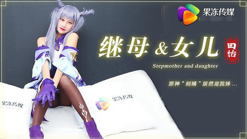 【继母与女儿】【田恬】【原神'刻晴'居然是我妹】 海报
