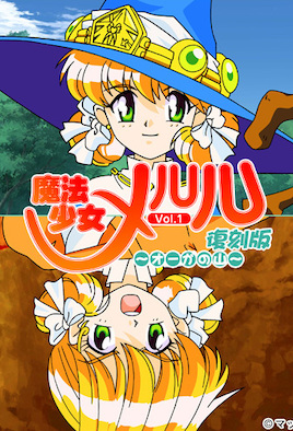 魔法少女メルル Vol.1 復刻版 ～オーガの山～ 海报