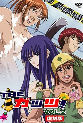 THE ガッツ！ Vol.2 海报