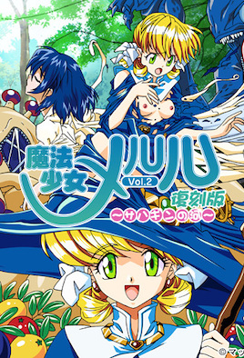 魔法少女メルル Vol.2 復刻版 ～サハギンの河～ 海报
