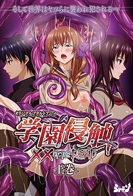 園侵触 ×× of the Dead 上巻 [中文字幕] 海报