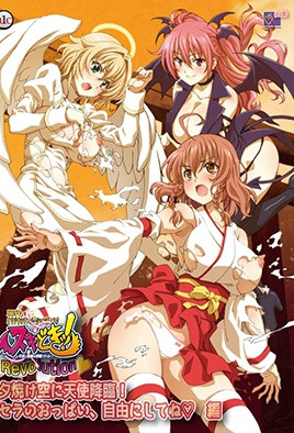 キどきッ！Revolution～天使と悪魔の搾精バトル～ 夕焼け空に天使降臨！ セラのおっぱい、自由にしてね 編 [中文字幕] 海报