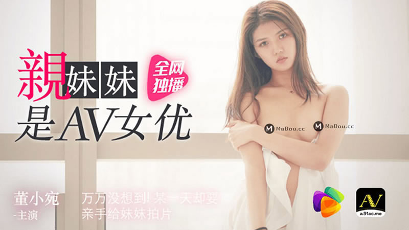 【91CM-057】【亲妹妹是AV女优】【董小宛】【万万没想到 某一天却要亲手给妹妹拍片】 海报