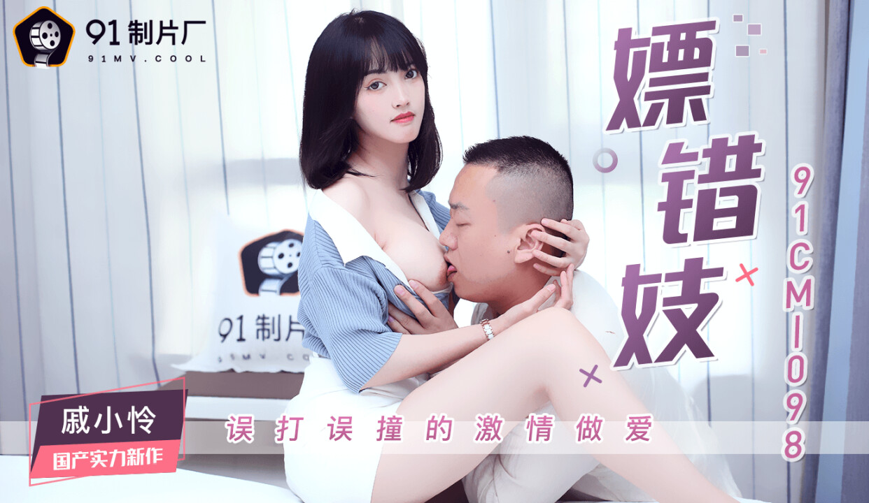 【91CM-098】【嫖错妓 误打误撞的激情做爱】【戚小怜】 海报