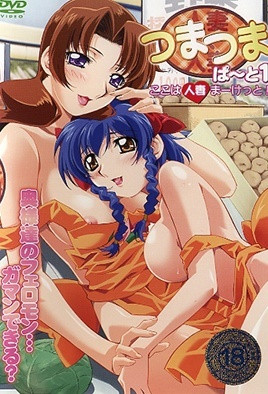 人妻×人妻つまつま ぱ～と1 ここは人妻まーけっと！ 海报