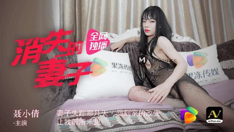 【91CM-063】【消失的妻子】【聂小倩】【妻子失踪那几天，回到家的改变，让我前所未见】 海报