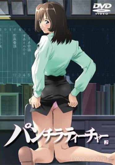 パンチラティーチャー 2 海报
