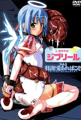 魔界天使ジブリール Vol.2 特訓！愛あればこそ 海报