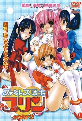 ファミレス戦士プリン order2 海报